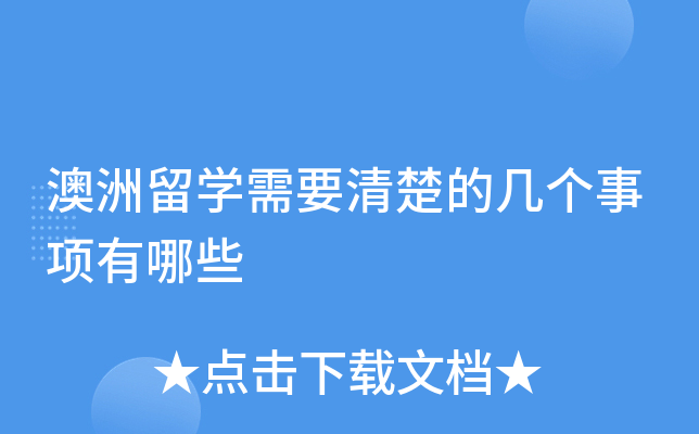 澳洲留开云kaiyun(中国)需要清楚的几个事项有哪些
