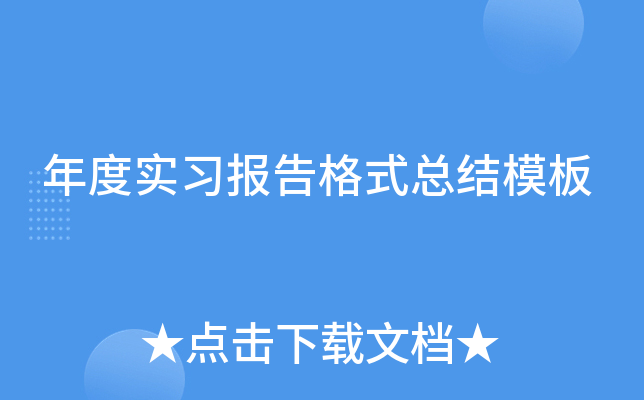 年度实习报告格式总结模板