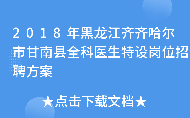 2018年黑龙江齐齐哈尔市甘南县全科医生特设岗位招聘方案