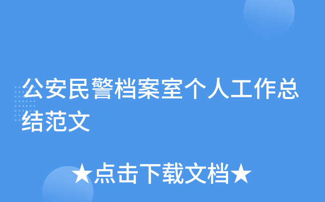 公安民警档案室个人工作总结范文