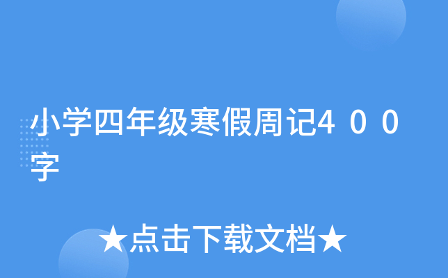 小开云kaiyun(中国)四年级寒假周记400字