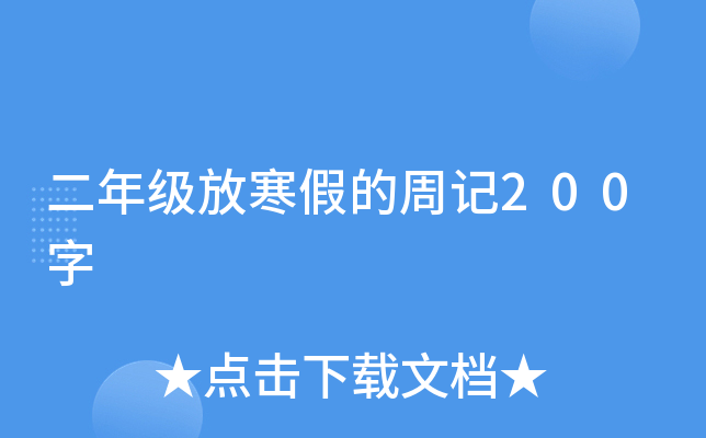 二年级放寒假的周记200字