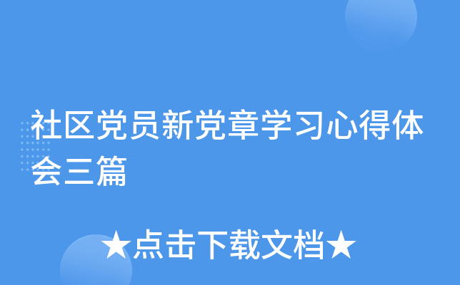 社区党员新党章开云kaiyun(中国)习心得体会三篇