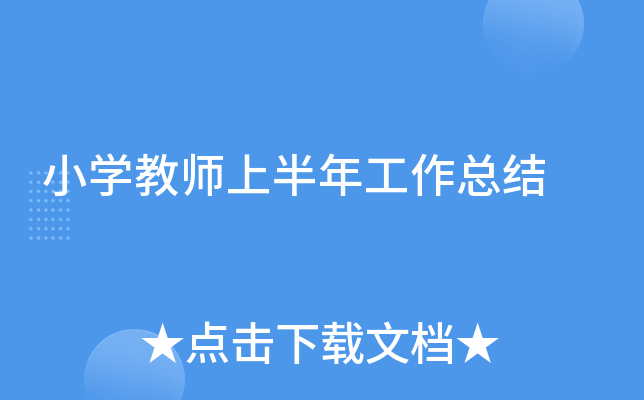 小开云kaiyun(中国)教师上半年工作总结
