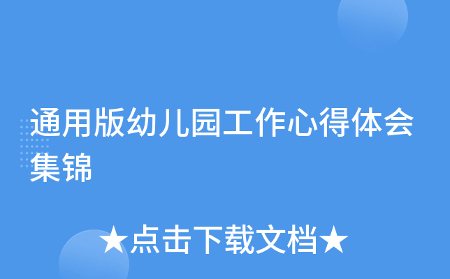 通用版幼儿园工作心得体会集锦