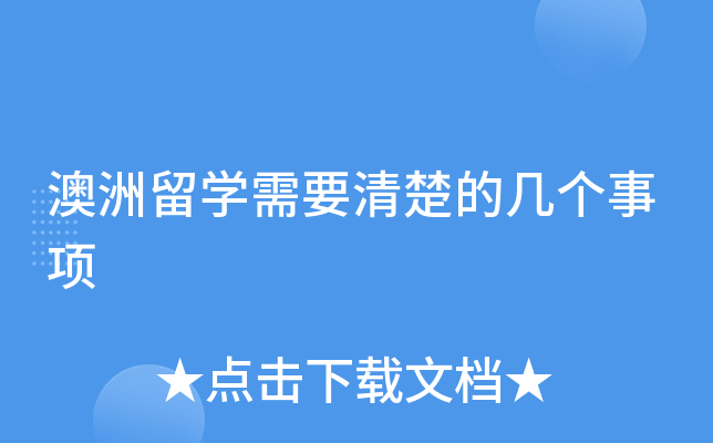 澳洲留开云kaiyun(中国)需要清楚的几个事项