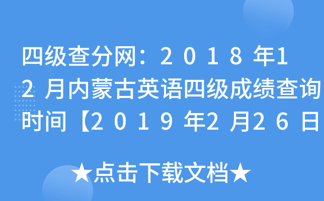 四级查分网：2018年12月内蒙古英语四级成绩查询时间【2019年2月26日】
