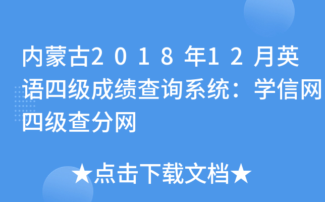 内蒙古2018年12月英语四级成绩查询系统：学信网四级查分网