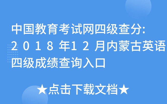 中国教育考试网四级查分:2018年12月内蒙古英语四级成绩查询入口
