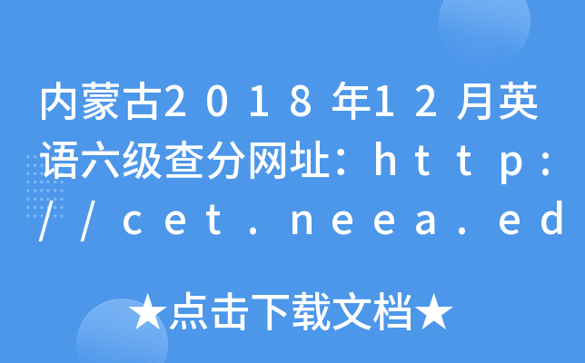 内蒙古2018年12月英语六级查分网址：http://cet.neea.edu.cn/cet