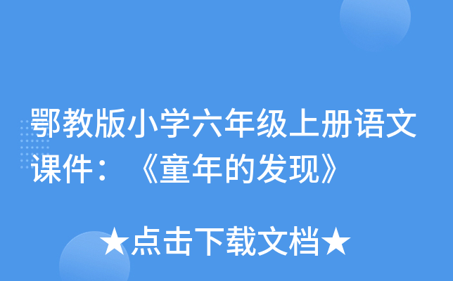 鄂教版小开云kaiyun(中国)六年级上册语文课件：《童年的发现》