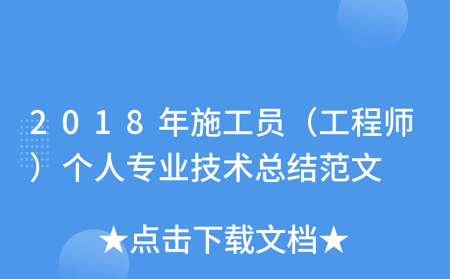 2018年施工员（工程师）个人专业技术总结范文