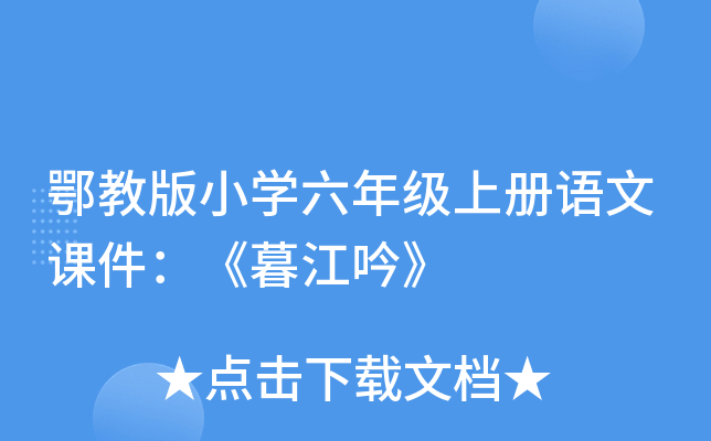 鄂教版小开云kaiyun(中国)六年级上册语文课件：《暮江吟》