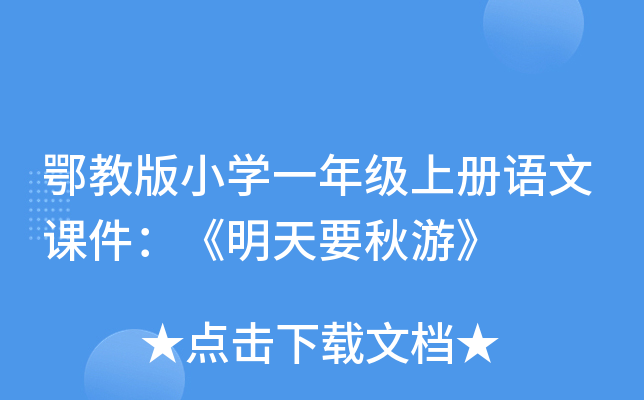 鄂教版小开云kaiyun(中国)一年级上册语文课件：《明天要秋游》