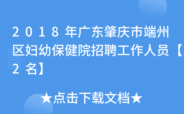 2018年广东肇庆市端州区妇幼保健院招聘工作人员【2名】
