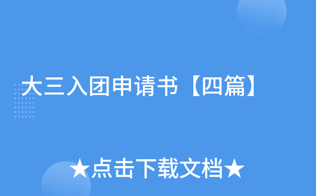 大三入团申请书【四篇】