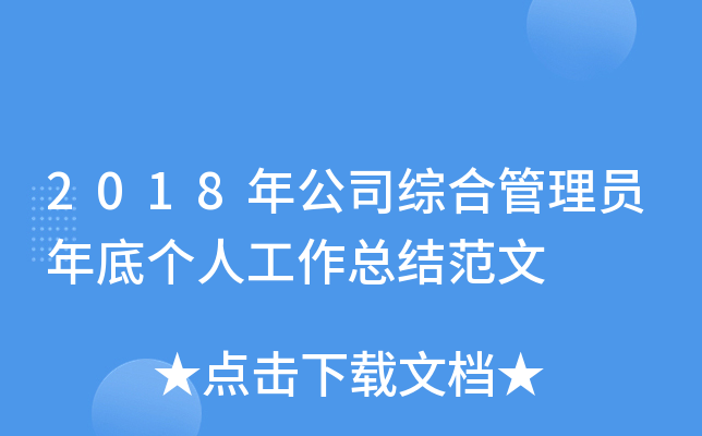 2018年公司综合管理员年底个人工作总结范文