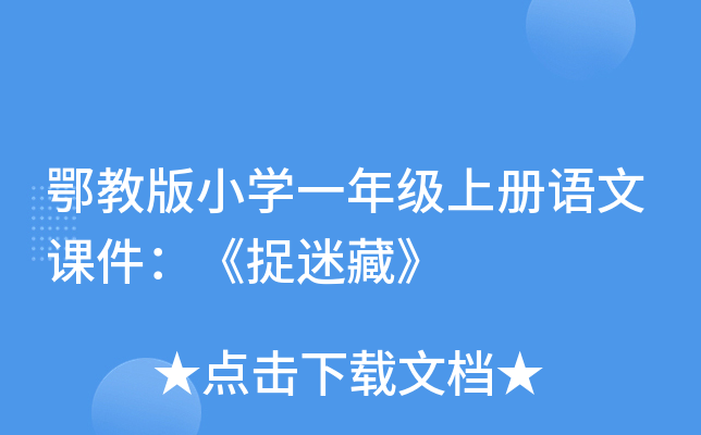 鄂教版小开云kaiyun(中国)一年级上册语文课件：《捉迷藏》