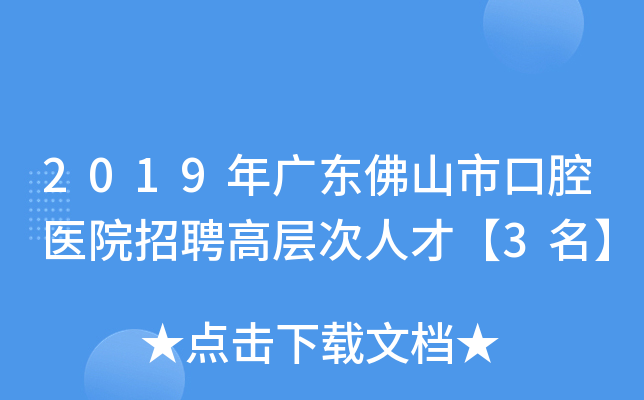 2019年广东佛山市口腔医院招聘高层次人才【3名】