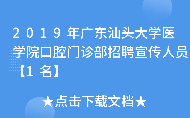 2019年广东汕头大开云kaiyun(中国)医开云kaiyun(中国)院口腔门诊部招聘宣传人员【1名】