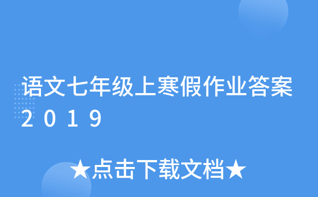 语文七年级上寒假作业答案2019