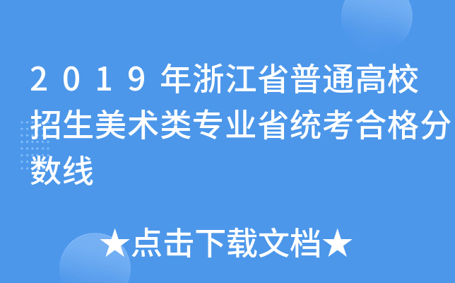 2019㽭ʡͨУg(sh)I(y)ʡy(tng)ϸ?jn)?sh)