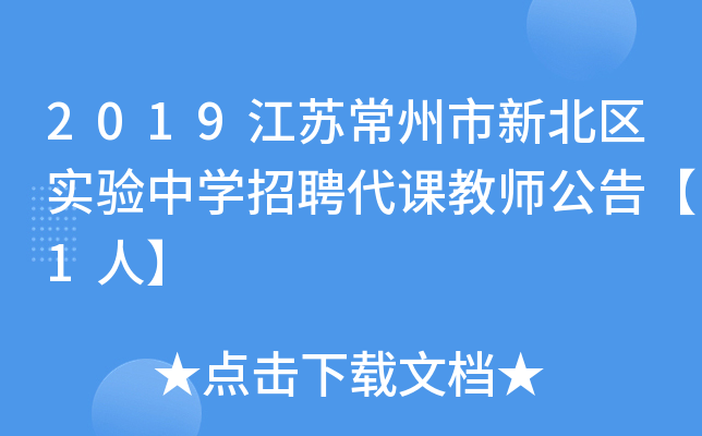 2019江苏常州市新北区实验中开云kaiyun(中国)招聘代课教师公告【1人】