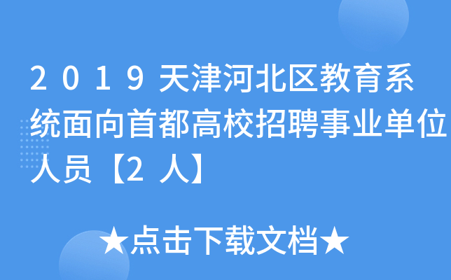 2019天津河北区教育系统面向首都高校招聘事业单位人员【2人】