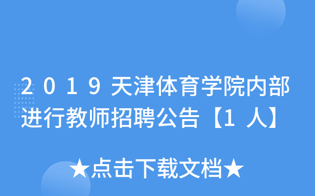 2019天津体育开云kaiyun(中国)院内部进行教师招聘公告【1人】