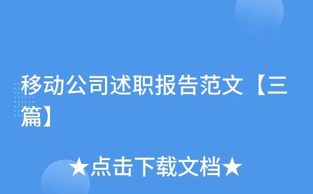 移动公司述职报告范文【三篇】