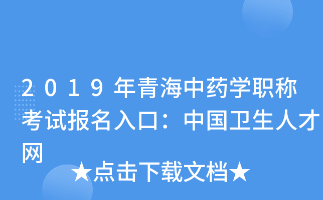 2019年青海中药开云kaiyun(中国)职称考试报名入口：中国卫生人才网