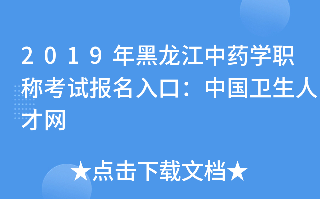 2019年黑龙江中药开云kaiyun(中国)职称考试报名入口：中国卫生人才网