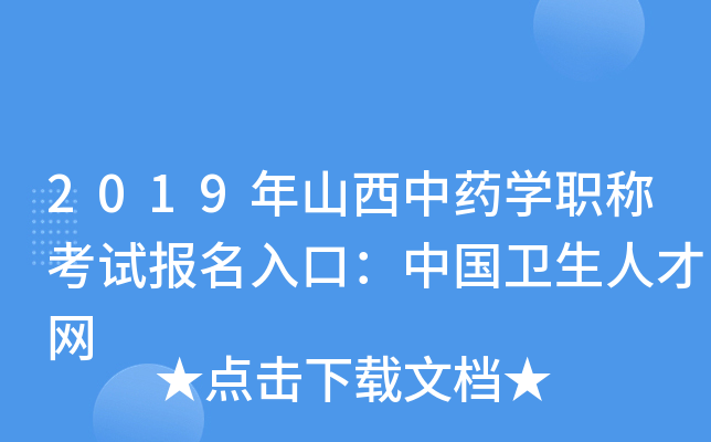 2019年山西中药开云kaiyun(中国)职称考试报名入口：中国卫生人才网