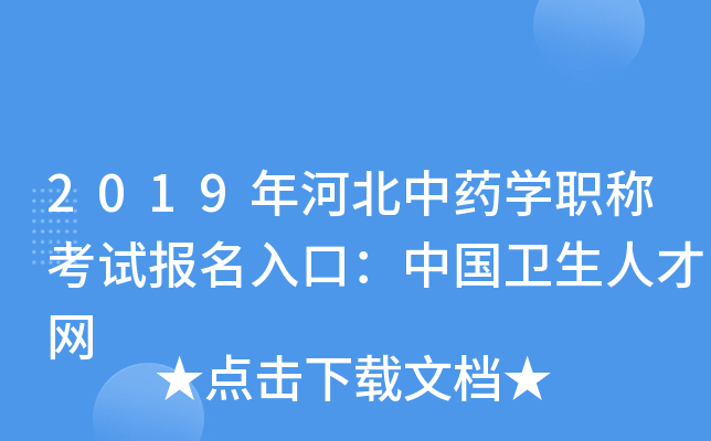 2019年河北中药开云kaiyun(中国)职称考试报名入口：中国卫生人才网