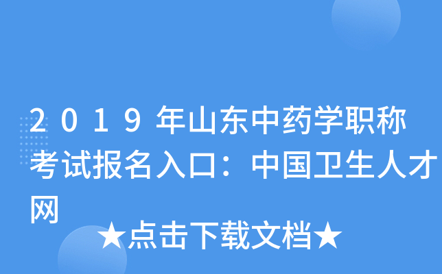 2019年山东中药开云kaiyun(中国)职称考试报名入口：中国卫生人才网