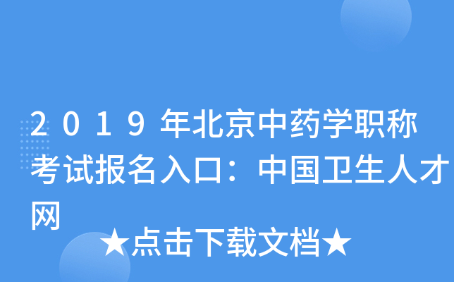 2019年北京中药开云kaiyun(中国)职称考试报名入口：中国卫生人才网