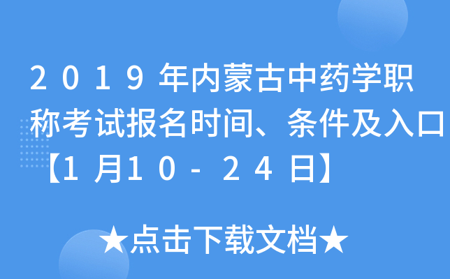 2019年内蒙古中药开云kaiyun(中国)职称考试报名时间、条件及入口【1月10-24日】