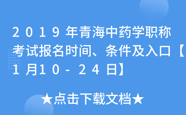 2019年青海中药开云kaiyun(中国)职称考试报名时间、条件及入口【1月10-24日】