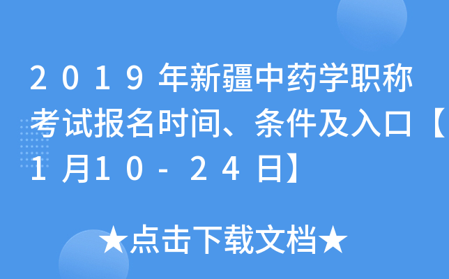 2019年新疆中药开云kaiyun(中国)职称考试报名时间、条件及入口【1月10-24日】