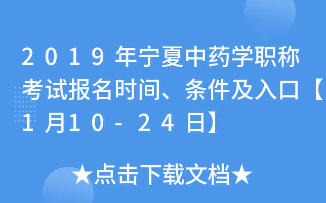 2019年宁夏中药开云kaiyun(中国)职称考试报名时间、条件及入口【1月10-24日】