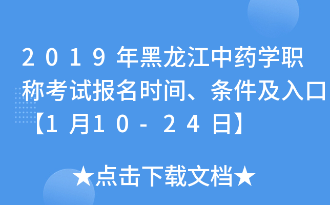 2019年黑龙江中药开云kaiyun(中国)职称考试报名时间、条件及入口【1月10-24日】