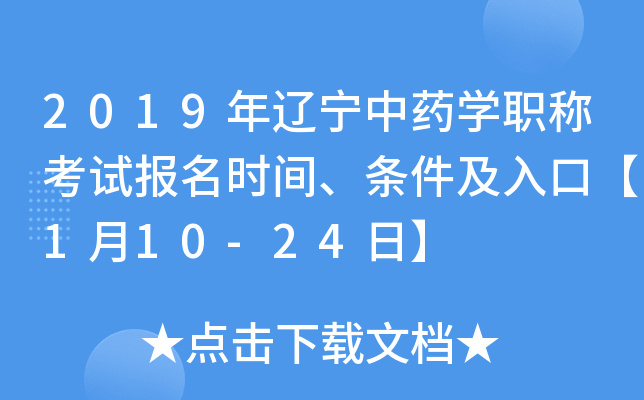 2019年辽宁中药开云kaiyun(中国)职称考试报名时间、条件及入口【1月10-24日】