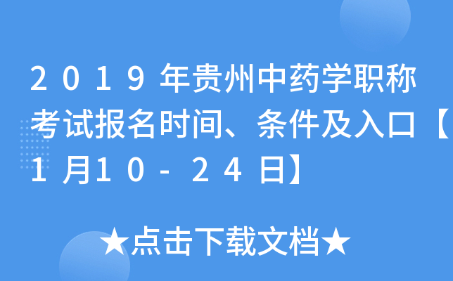 2019年贵州中药开云kaiyun(中国)职称考试报名时间、条件及入口【1月10-24日】
