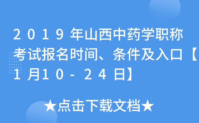 2019年山西中药开云kaiyun(中国)职称考试报名时间、条件及入口【1月10-24日】
