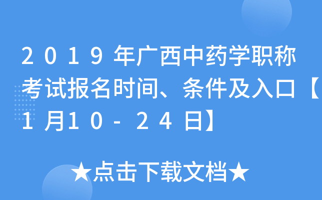 2019年广西中药开云kaiyun(中国)职称考试报名时间、条件及入口【1月10-24日】