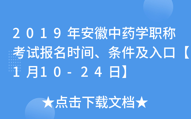 2019年安徽中药开云kaiyun(中国)职称考试报名时间、条件及入口【1月10-24日】