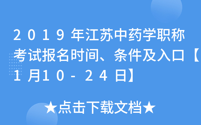 2019年江苏中药开云kaiyun(中国)职称考试报名时间、条件及入口【1月10-24日】