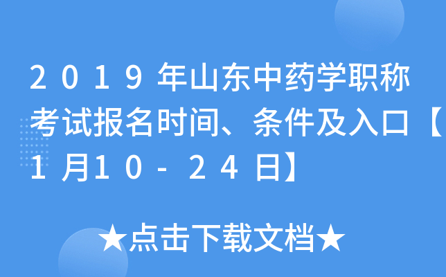 2019年山东中药开云kaiyun(中国)职称考试报名时间、条件及入口【1月10-24日】