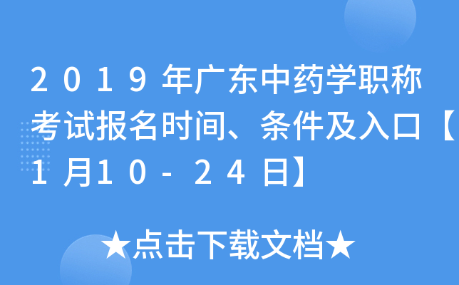 2019年广东中药开云kaiyun(中国)职称考试报名时间、条件及入口【1月10-24日】