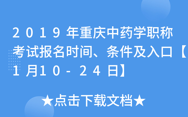 2019年重庆中药开云kaiyun(中国)职称考试报名时间、条件及入口【1月10-24日】